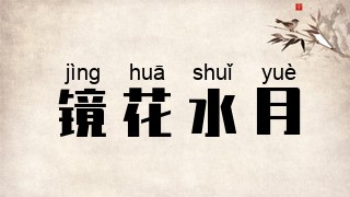 镜花水月
