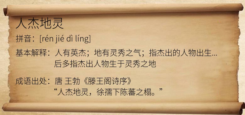 人杰地灵