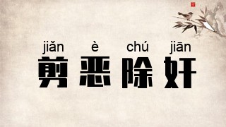 剪恶除奸