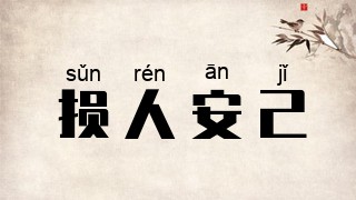 损人安己