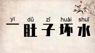 一肚子坏水