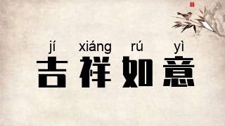吉祥如意