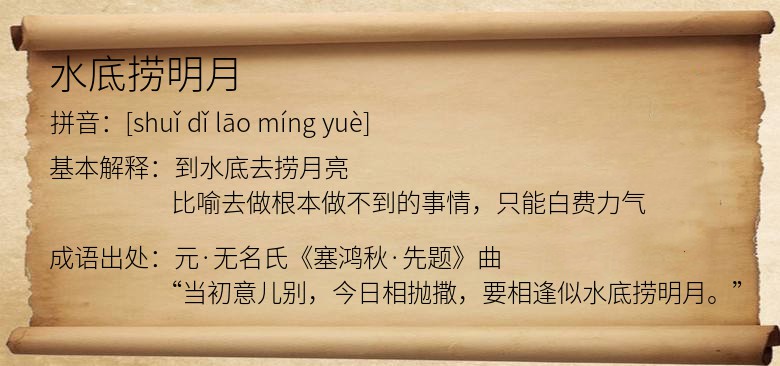 水底捞明月