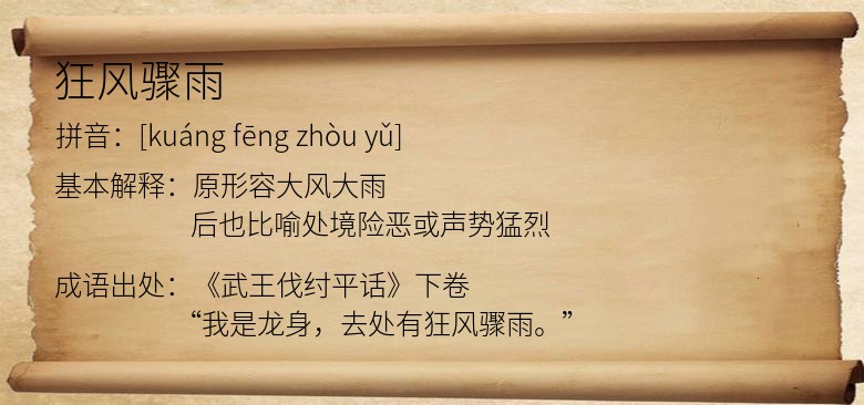 狂风骤雨