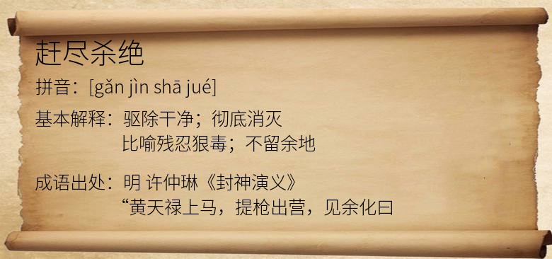 赶尽杀绝