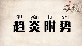 趋炎附势