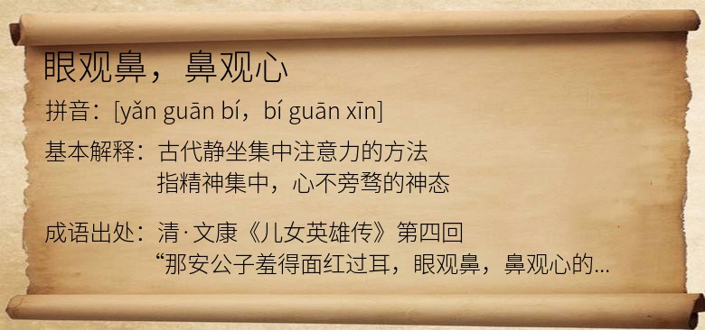 眼观鼻，鼻观心