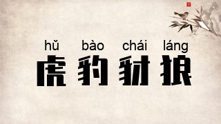 虎豹豺狼