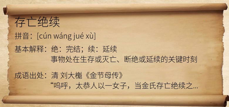 存亡绝续