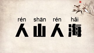 人山人海