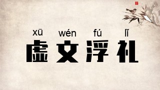 虚文浮礼