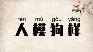 人模狗样