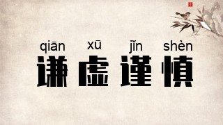 谦虚谨慎