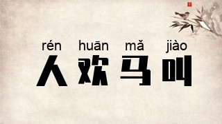 人欢马叫