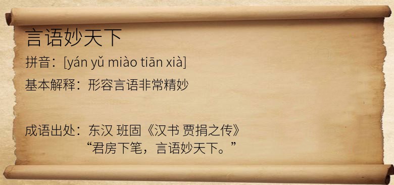言语妙天下