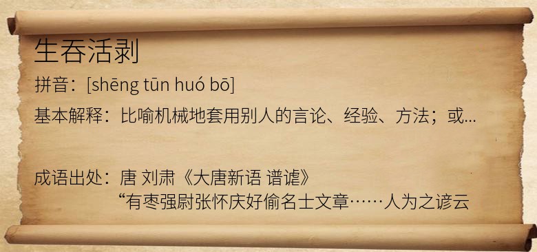 生吞活剥