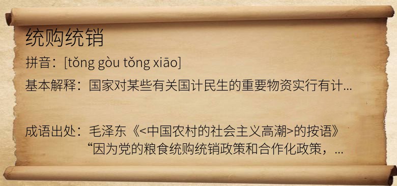 统购统销