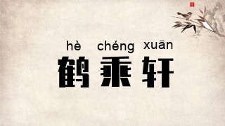 鹤乘轩