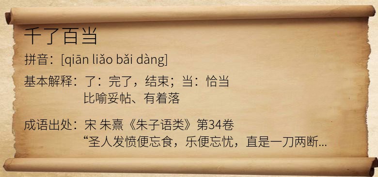 千了百当