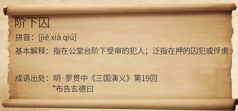 阶下囚