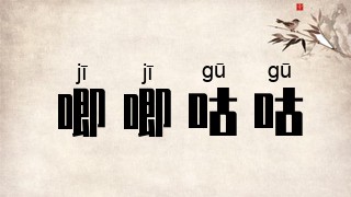 唧唧咕咕