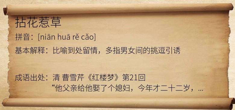 拈花惹草
