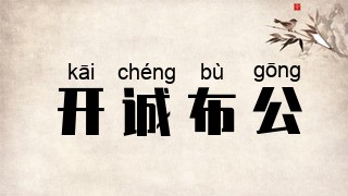 开诚布公