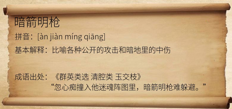 暗箭明枪