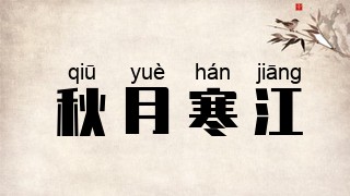 秋月寒江
