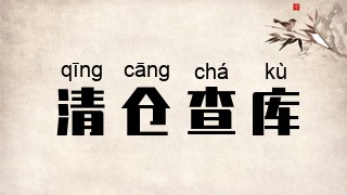 清仓查库