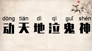动天地，泣鬼神