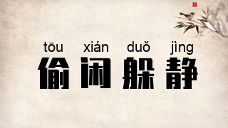 偷闲躲静