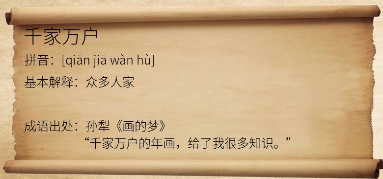 千家万户