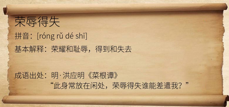 荣辱得失