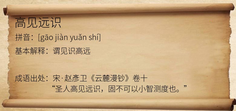 高见远识