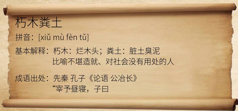 朽木粪土
