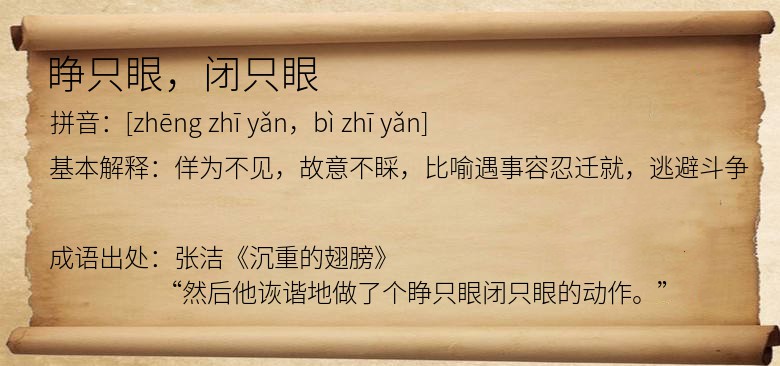 睁只眼，闭只眼