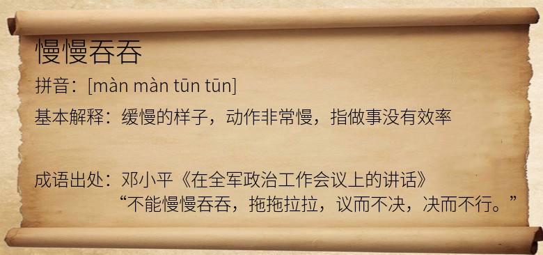 慢慢吞吞