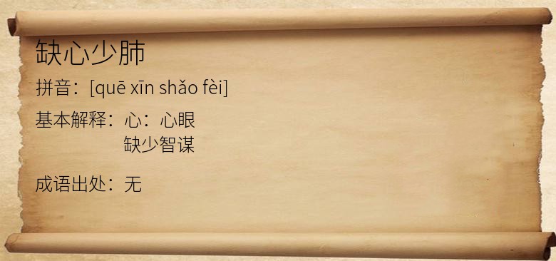 缺心少肺