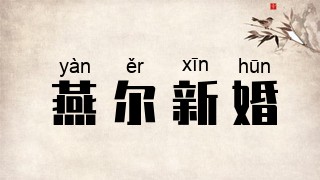 燕尔新婚