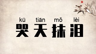 哭天抹泪