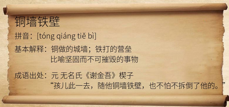 铜墙铁壁