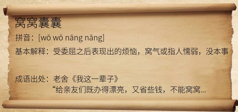 窝窝囊囊
