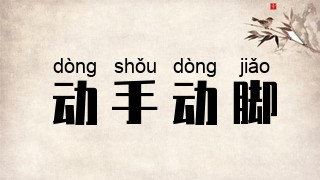 动手动脚
