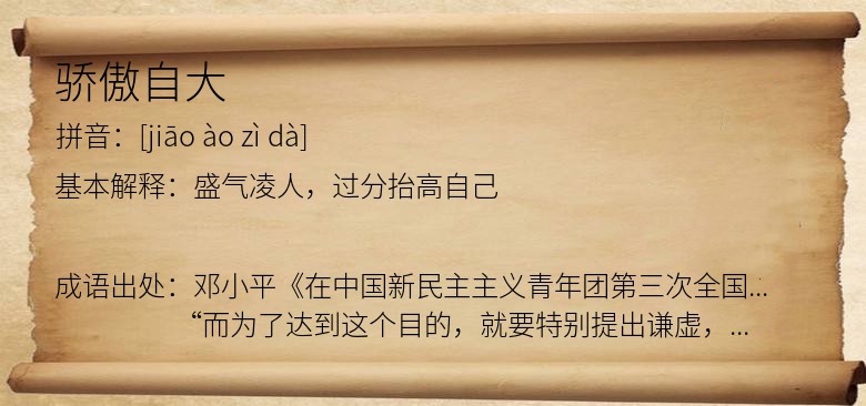 骄傲自大