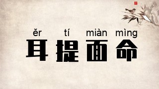 耳提面命