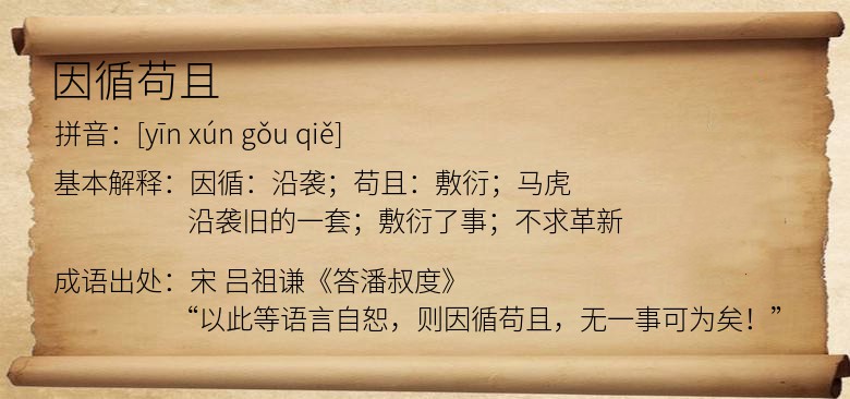 因循苟且