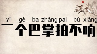 一个巴掌拍不响