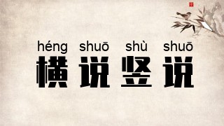 横说竖说
