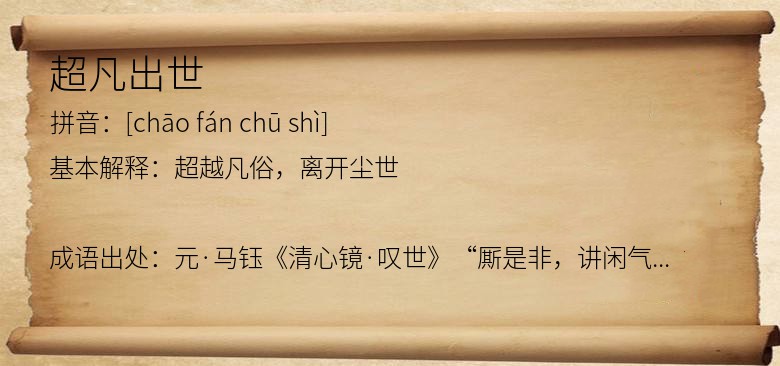 超凡出世